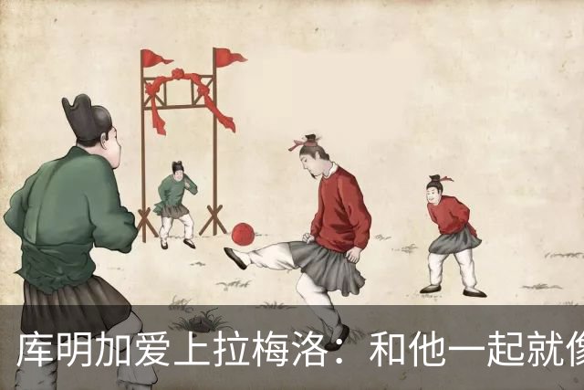 库明加爱上拉梅洛：和他一起就像喝了幸福饮料！