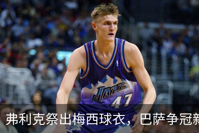 弗利克祭出梅西球衣，巴萨争冠新篇章悄然开启