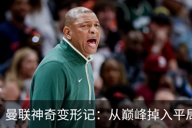 曼联神奇变形记：从巅峰掉入平局魔坑