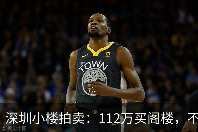 深圳小楼拍卖：112万买阁楼，不是产权是“使用权