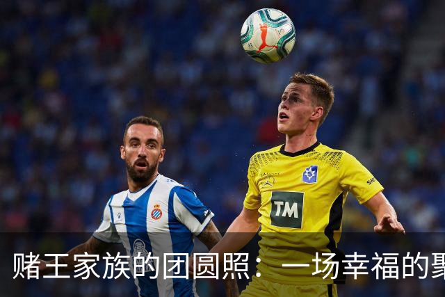 赌王家族的团圆照：一场幸福的聚会和背后的故事