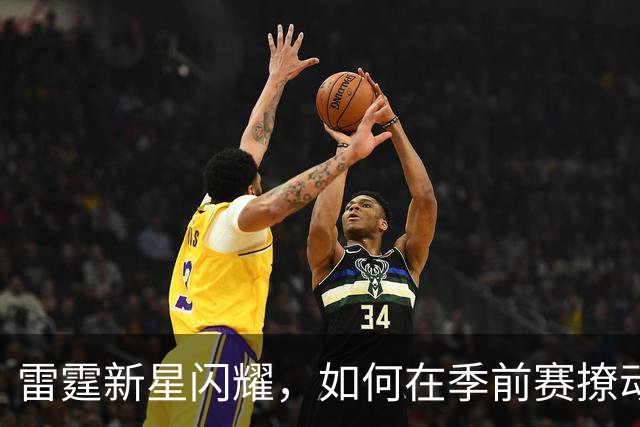 雷霆新星闪耀，如何在季前赛撩动了我们的心？